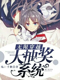 无限穿越大抽奖