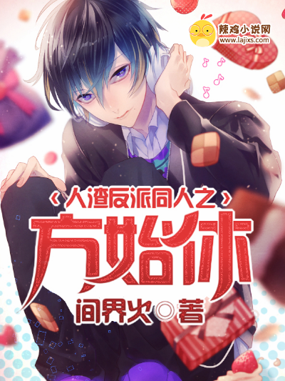 人渣反派同人之方始休