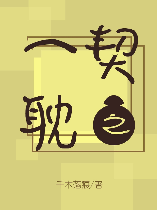 一契之耽