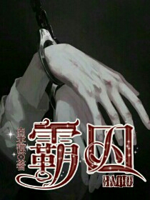 霸囚