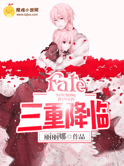 fate三重降临