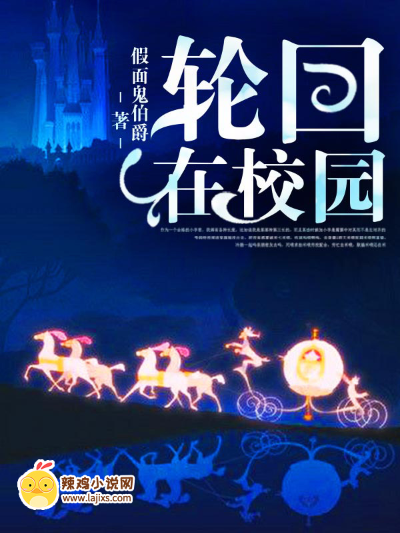 轮回在校园