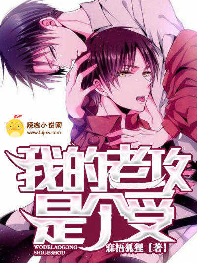 我的老攻是个受