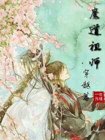 魔道祖师穿越篇