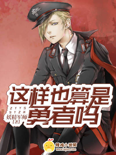 这样也算是勇者吗