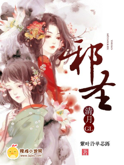 邪圣清月GL