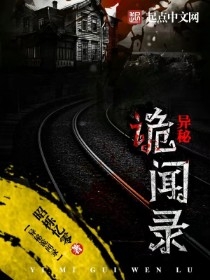 异秘诡闻录