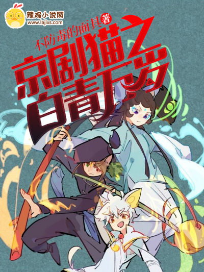 京剧猫之白青万岁