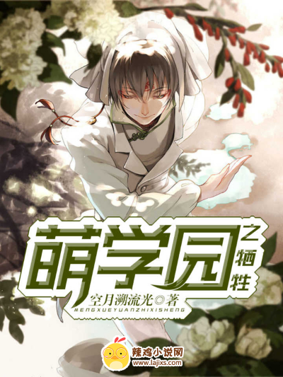 萌学园之牺牲