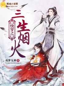 快穿之三生烟火