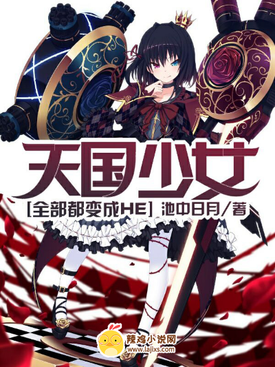 天国少女:全部都变成HE