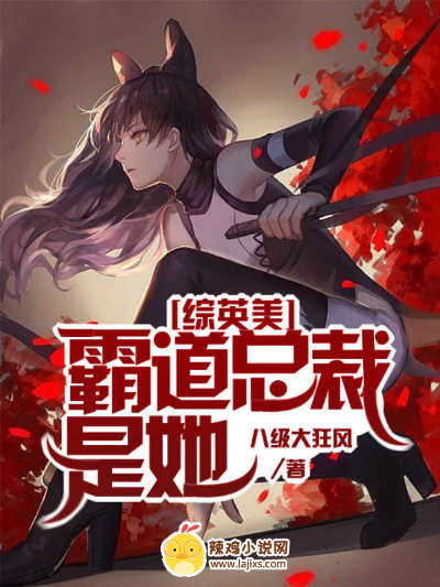 综英美:霸道总裁是她