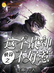 快穿之这个战神不好惹