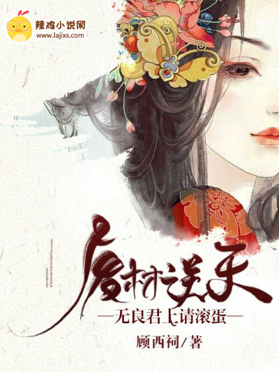 废材逆天:无良君上请滚蛋
