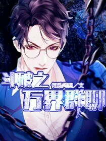 斗破之万界群聊