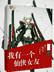 我有一个仙侠女友
