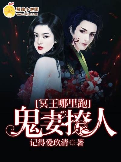 鬼妻撩人,冥王哪里跑