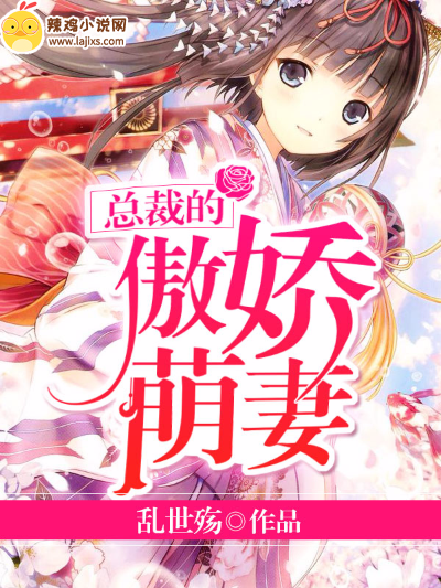 总裁的傲娇萌妻