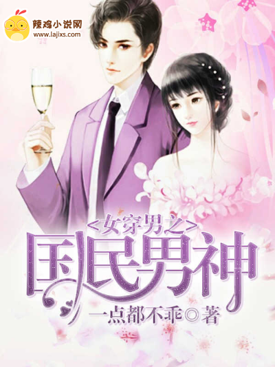 女穿男之国民男神