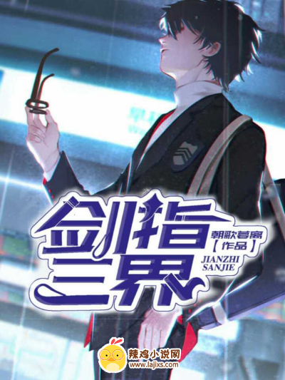 剑指三界