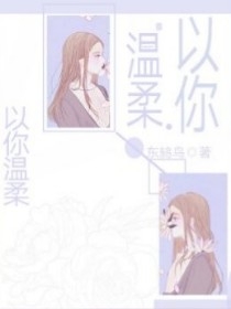 以你温柔