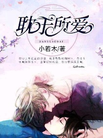 耽于所爱