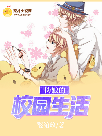 伪娘的校园生活