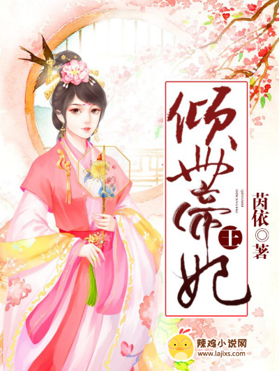 倾世帝王妃