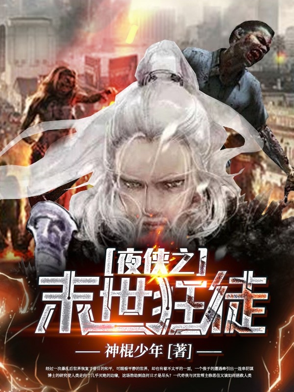 夜侠之末世狂徒