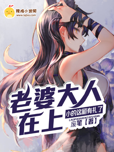 老婆大人在上,小的这厢有礼了