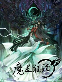 魔道祖师:鬼王归来