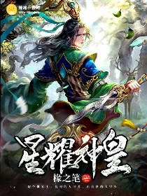 星耀神皇