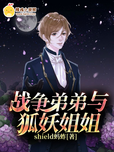 战争弟弟与狐妖姐姐