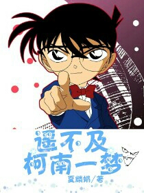 遥不及柯南一梦