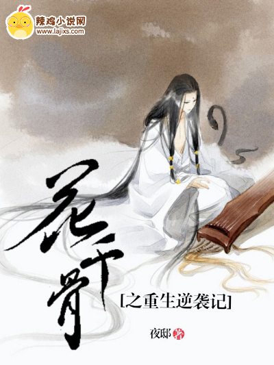 花千骨之重生逆袭记