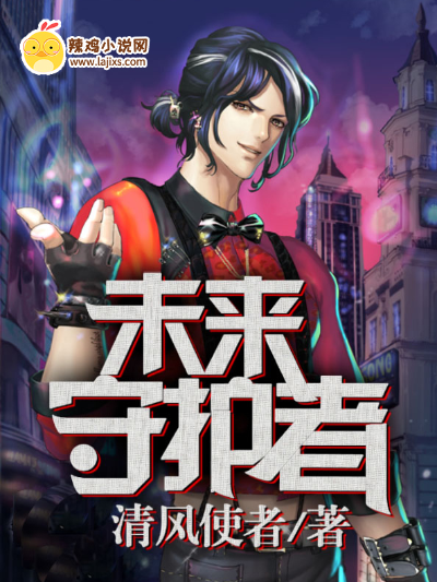 未来守护者