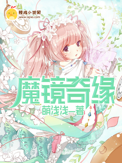 魔镜奇缘