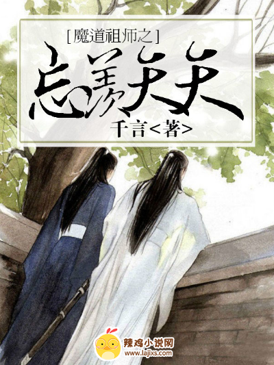 魔道祖师之忘羡天天
