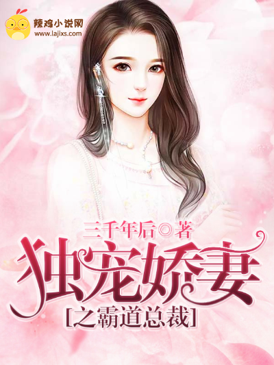 独宠娇妻之霸道总裁