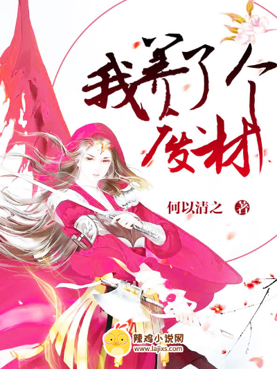 我养了个废材