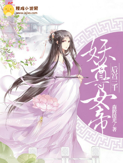 妖尊女帝:后宫三千