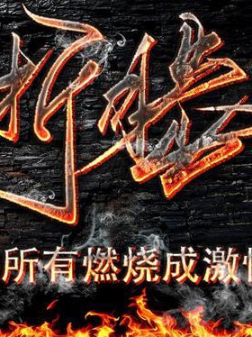 折腾