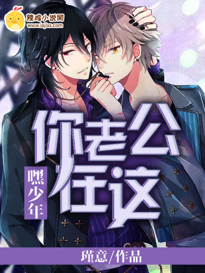 嘿,少年,你老公在这