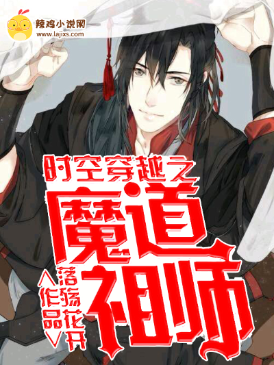 时空穿越之魔道祖师