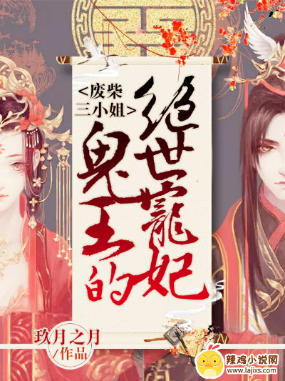 废柴三小姐:鬼王的绝世宠妃