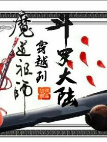 魔道祖师穿越到斗罗大陆