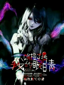 谁捡了我的眼睛
