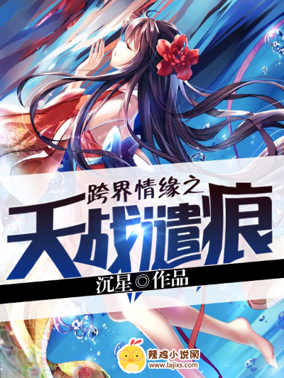 跨界情缘之天战谴痕
