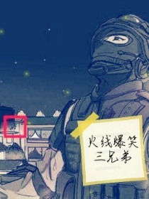 火线爆笑三兄弟