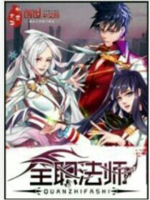 全职法师穿越篇